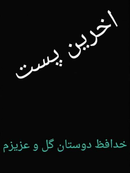  عکس پروفایل خداحافظی از عشق