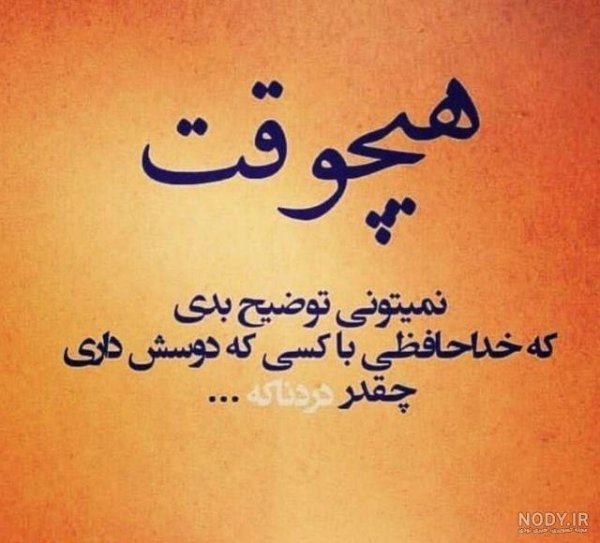  عکس خداحافظی شاد