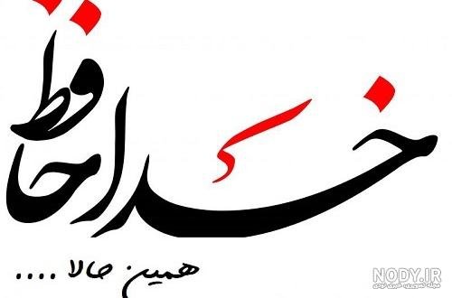  عکس خداحافظی شاد