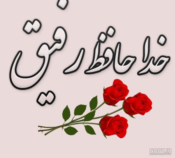  عکس خداحافظی شاد