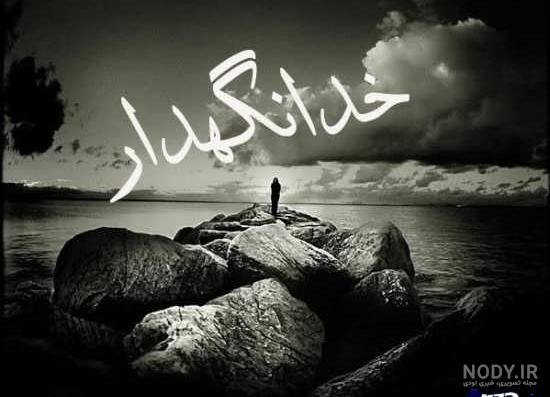  عکس خداحافظی شاد