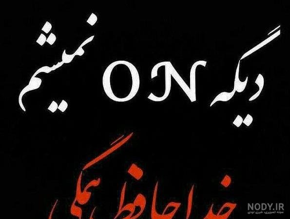  عکس خداحافظی شاد