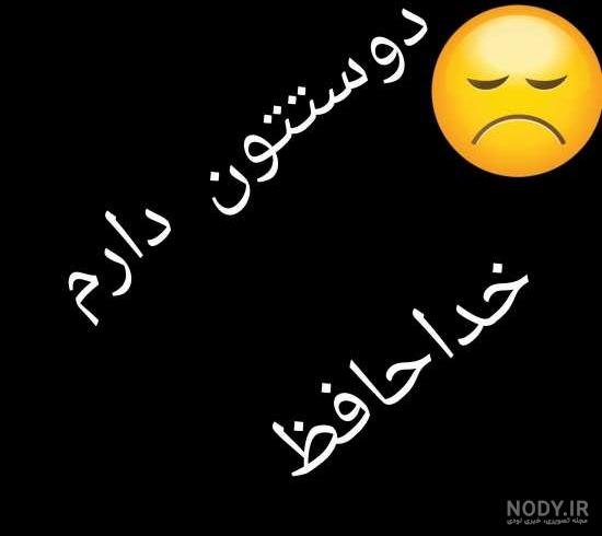  عکس خداحافظی شاد
