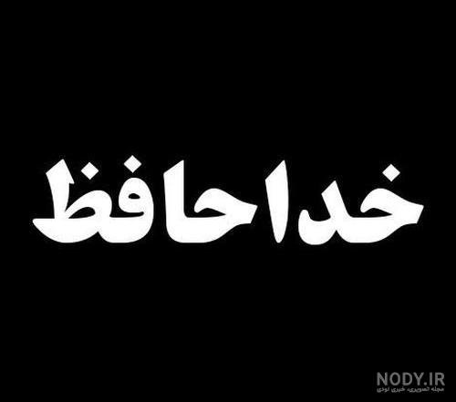  عکس خداحافظی شاد