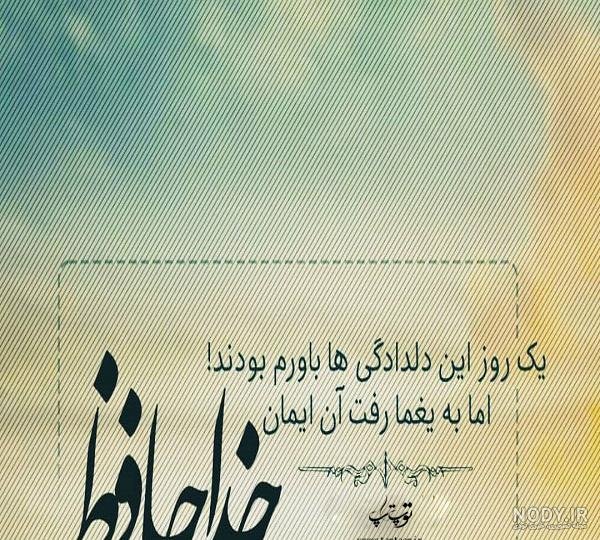  عکس خداحافظی شاد