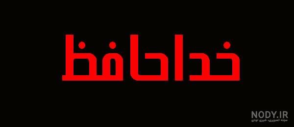  عکس خداحافظی شاد