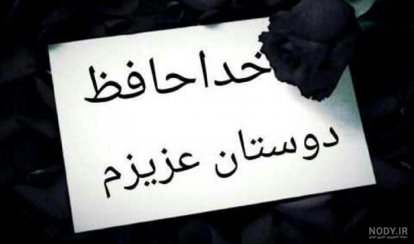  عکس خداحافظی شاد