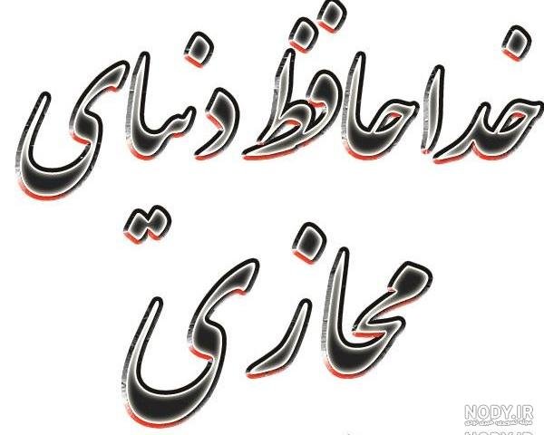  عکس خداحافظی شاد