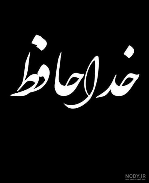  عکس خداحافظی شاد