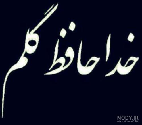  عکس خداحافظی شاد