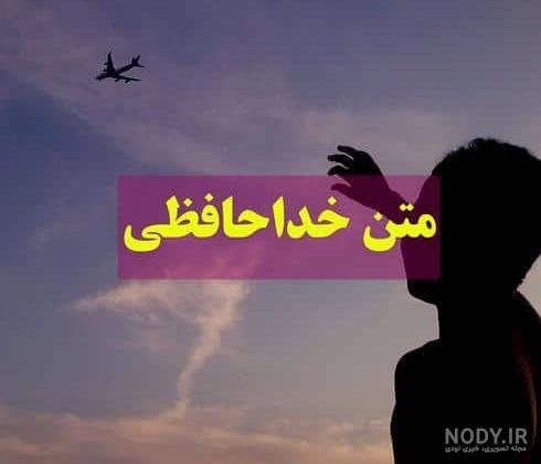  عکس خداحافظی دخترانه