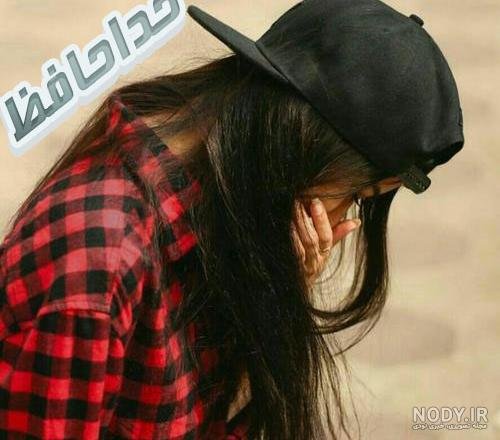  عکس خداحافظی دخترانه