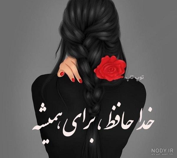 عکس پروفایل جدایی از عشقت