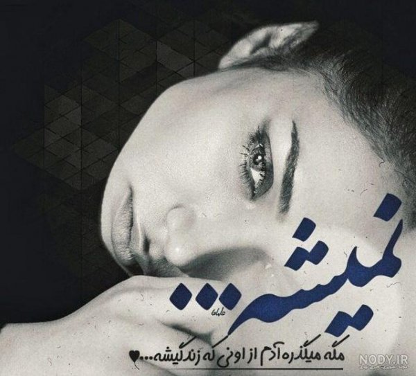 عکس پروفایل جدایی از عشقت