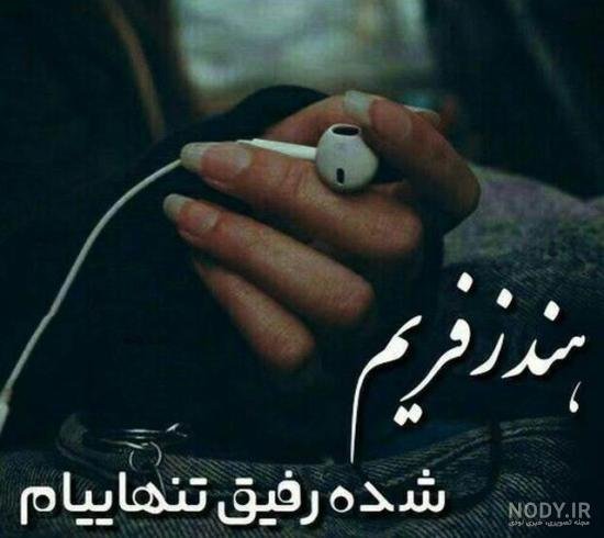  عکس دختر با هندزفری غمگین