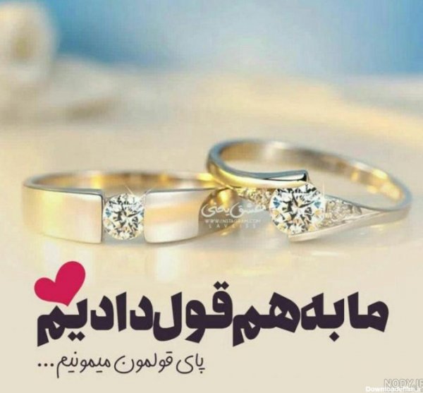  عکس تبریک نامزدی
