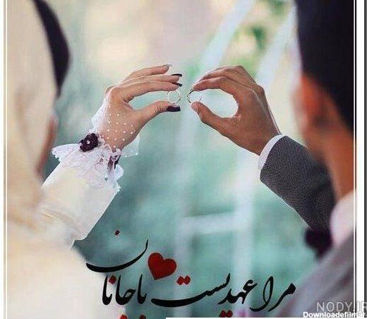  عکس تبریک نامزدی