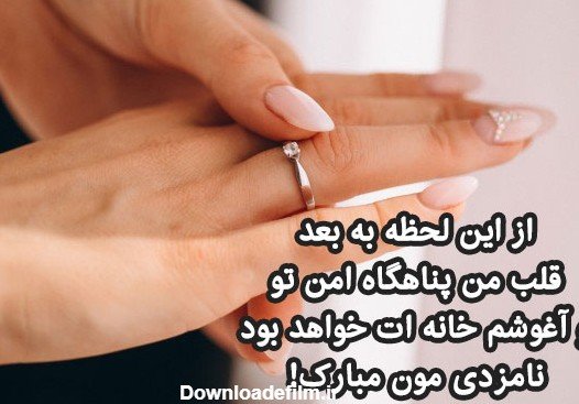  عکس تبریک نامزدی