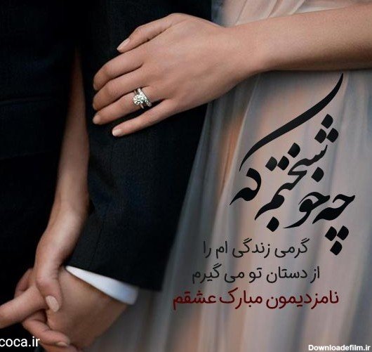  عکس تبریک نامزدی