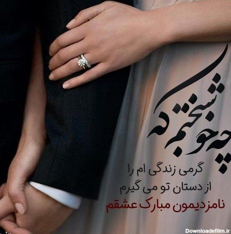  عکس تبریک نامزدی
