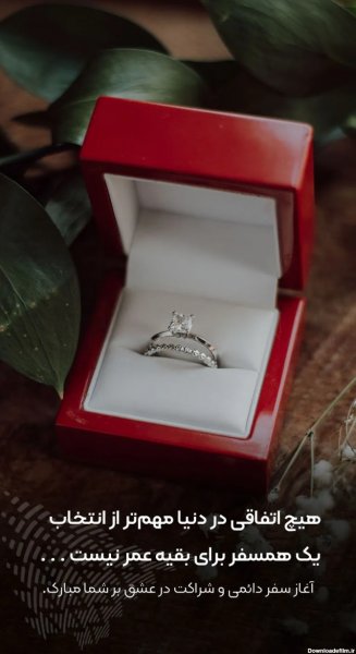  عکس تبریک نامزدی