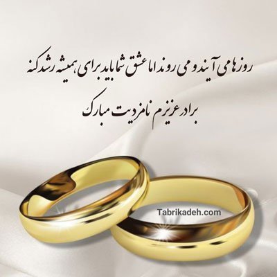 عکس نوشته تبریک نامزدی