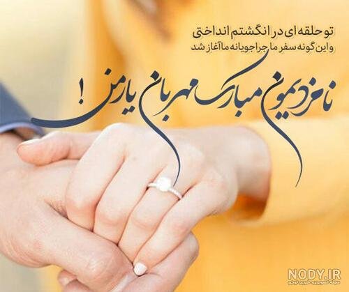 عکس نوشته تبریک نامزدی