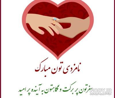 عکس نوشته تبریک نامزدی