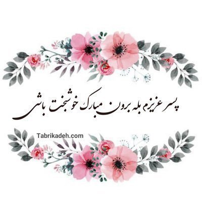 عکس نوشته تبریک نامزدی