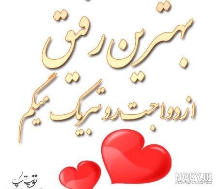 عکس نوشته تبریک نامزدی