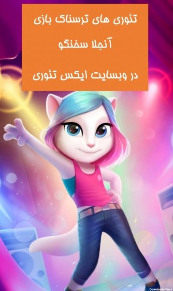  عکس بازی ترسناک آنجلا