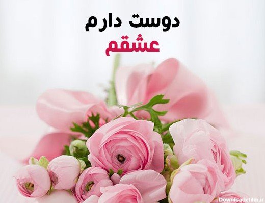  عکس دسته گل عاشقانه