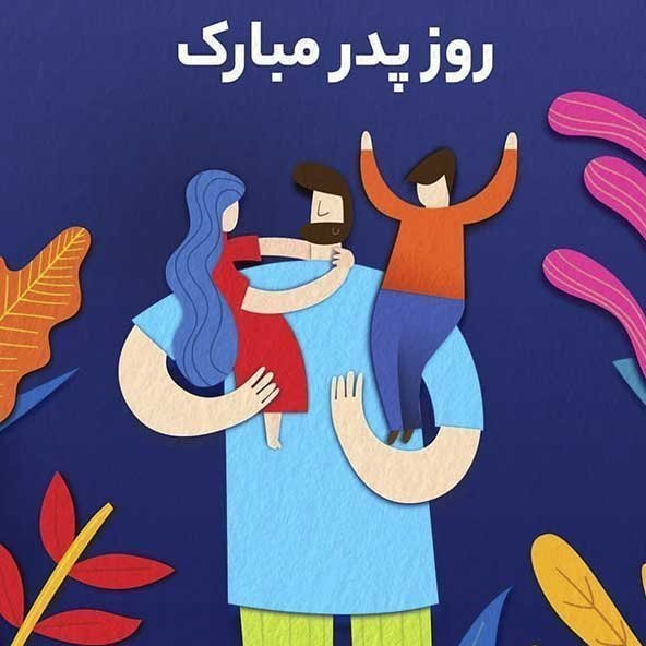  عکس پدر کارتونی تنها