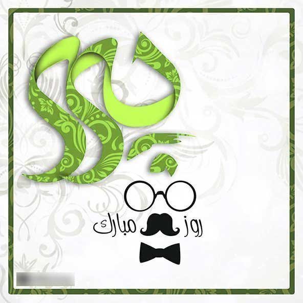  عکس پدر کارتونی تنها