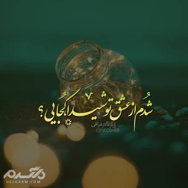  عکس نوشته رمانتیک برای پروفایل