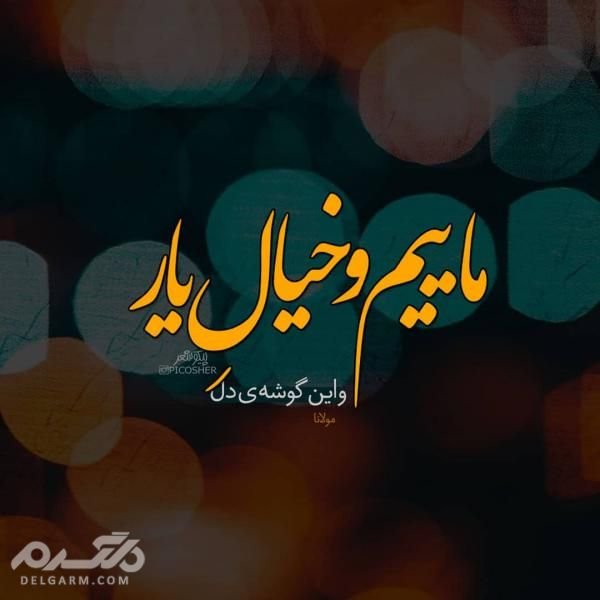  عکس نوشته رمانتیک برای پروفایل