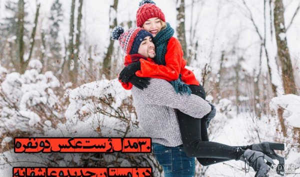  عکس عاشقانه بغل کردن در زمستان