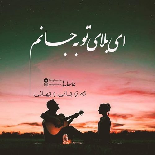 جدیدترین عکس نوشته عاشقانه 2026