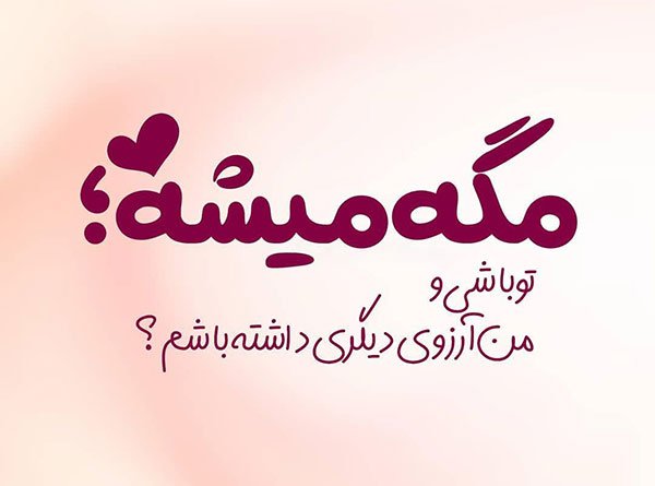  جدیدترین عکس نوشته عاشقانه 2026