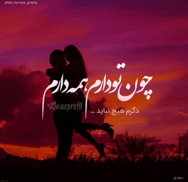  جدیدترین عکس نوشته عاشقانه 2026
