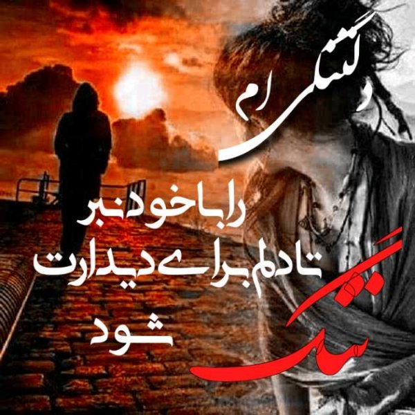  عکس نوشته عاشقانه دلتنگی 2026