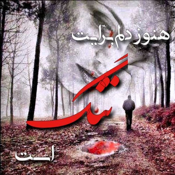  عکس نوشته عاشقانه دلتنگی 2026