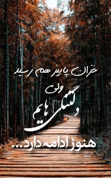  عکس نوشته عاشقانه دلتنگی 2026