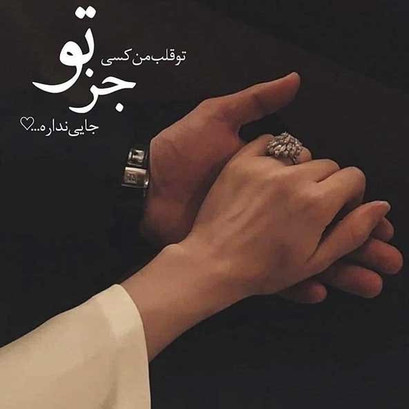  عکس نوشته عاشقانه جدید اینستاگرام 2026