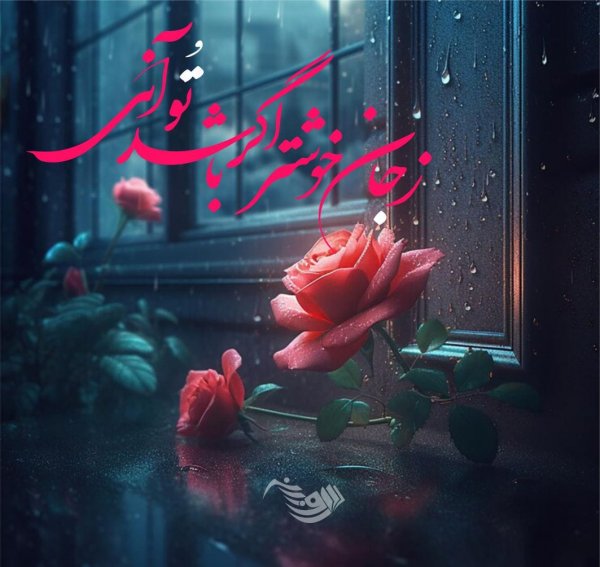 عکس نوشته عاشقانه برای همسر 2026