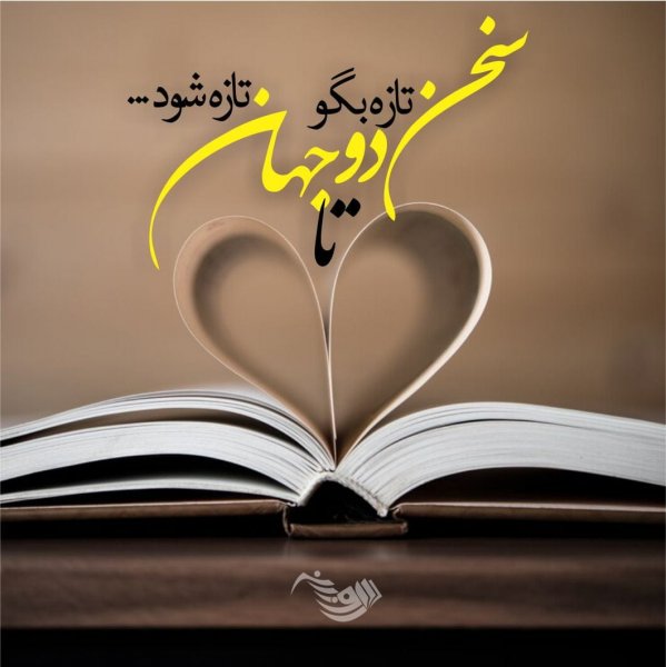  عکس نوشته عاشقانه برای همسر 2026