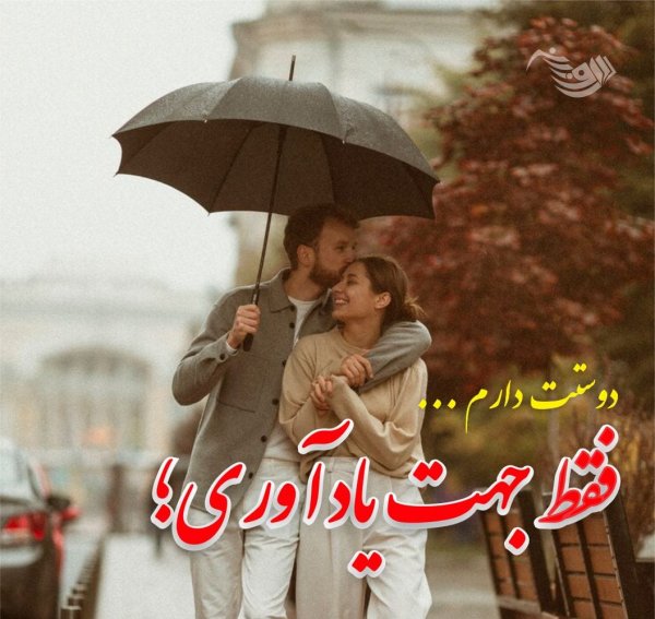  عکس نوشته عاشقانه برای همسر 2026