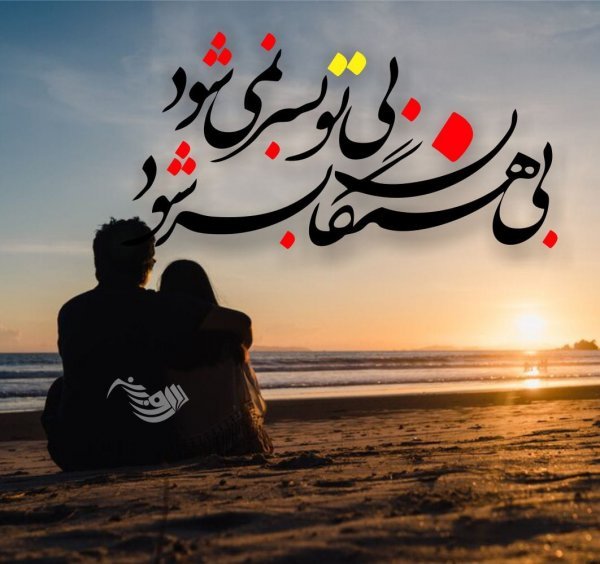  عکس نوشته عاشقانه برای همسر 2026