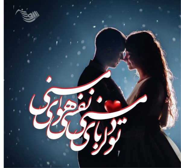  عکس نوشته عاشقانه برای همسر 2026