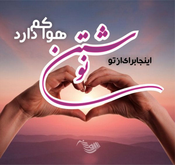  عکس نوشته عاشقانه برای همسر 2026